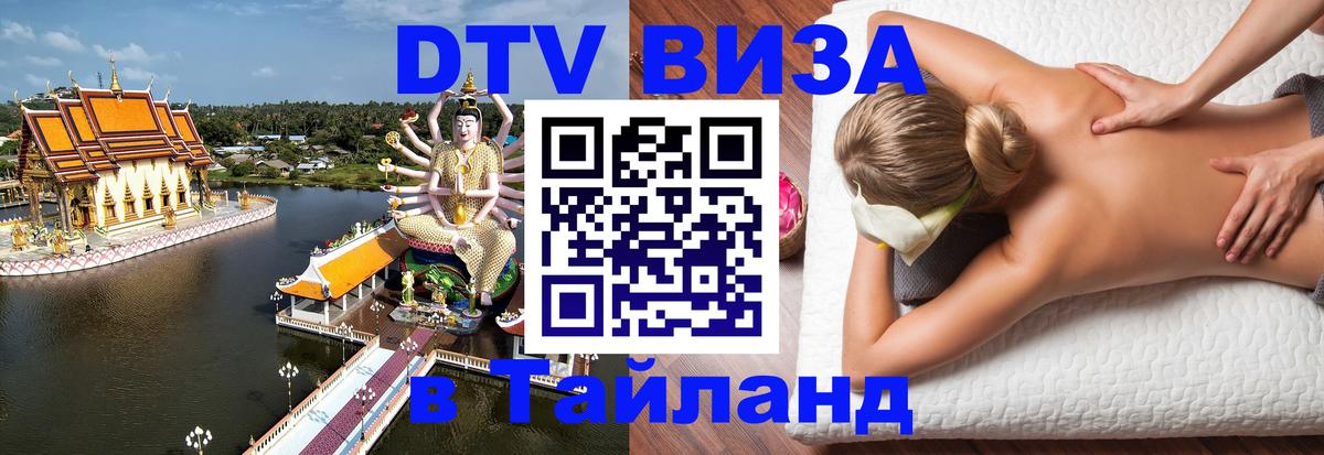 DTV виза Тайланд 