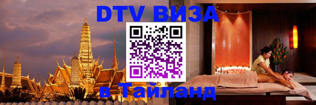 Оформить DTV визу в Тайланд Тула 